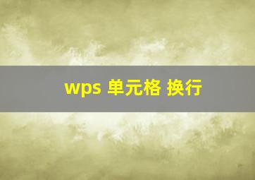 wps 单元格 换行